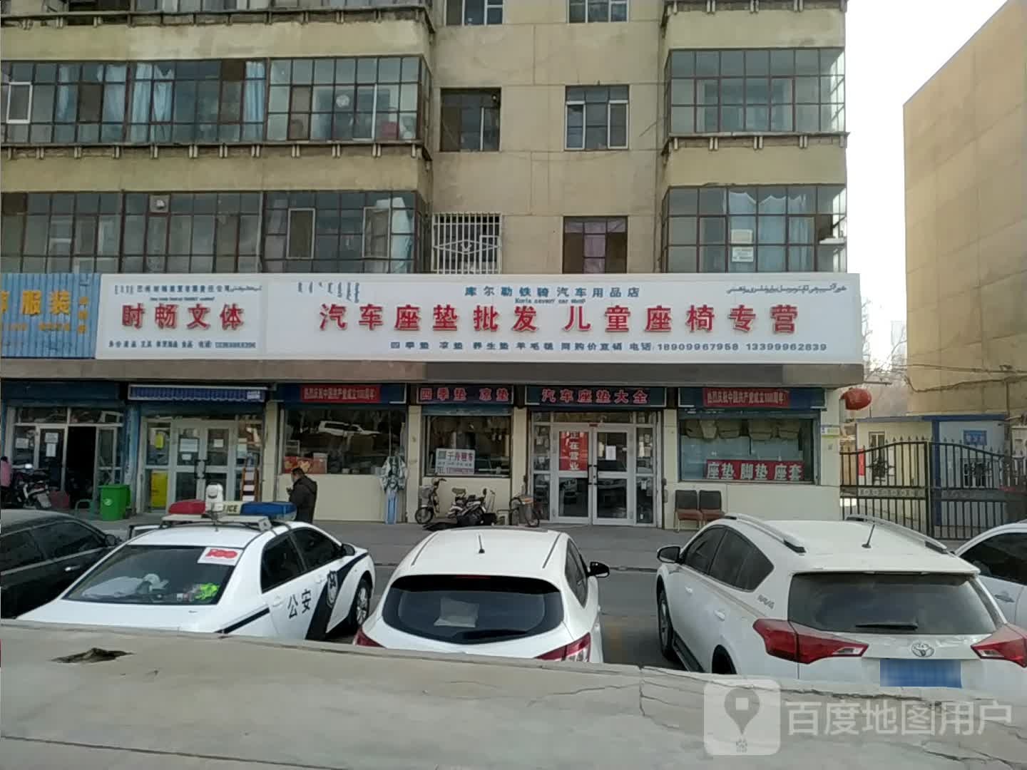 库尔勒铁骑汽车用品店