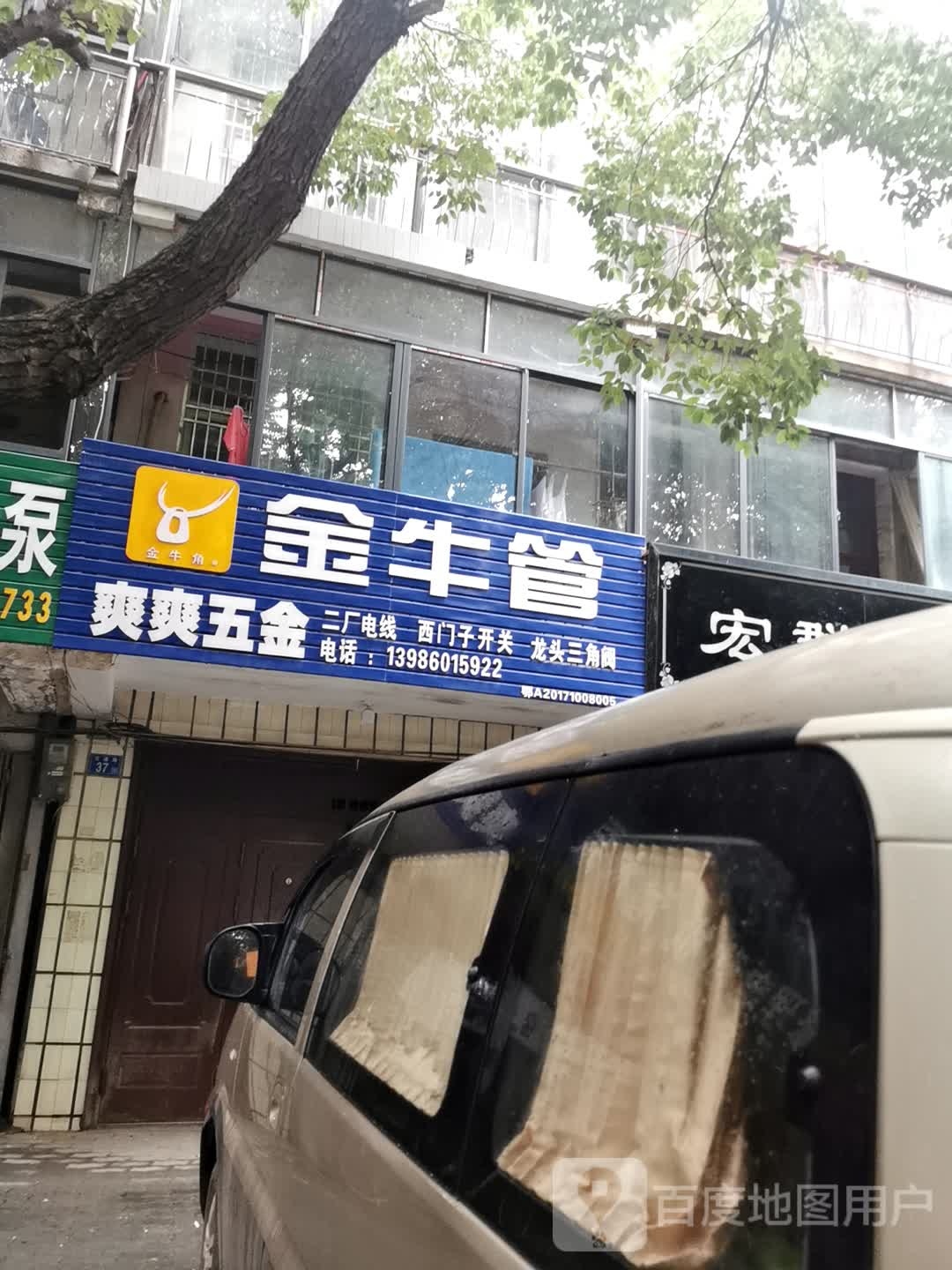 爽爽五金(兴隆路店)