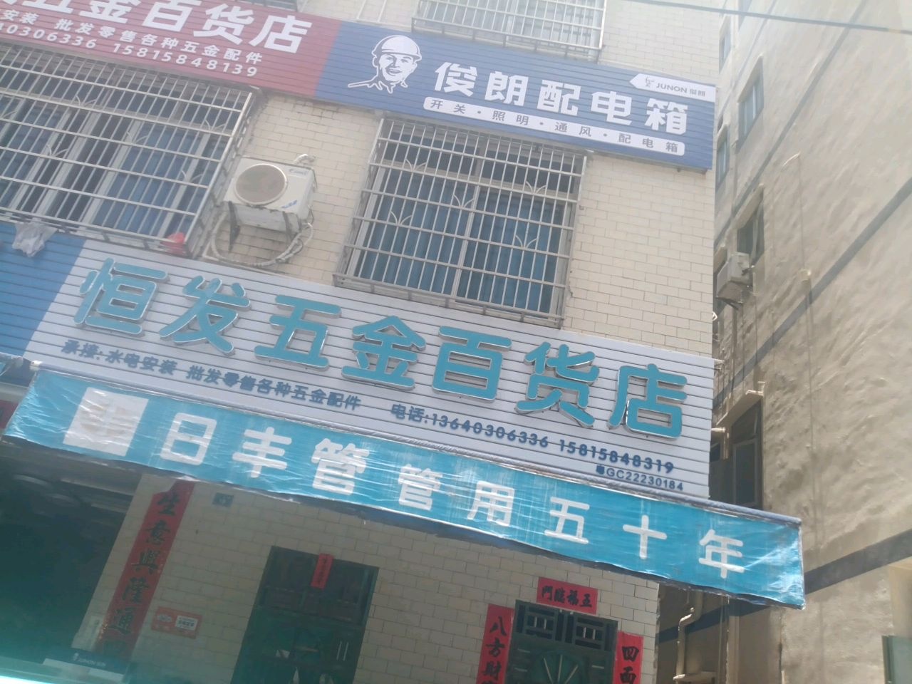 恒发五金百货店