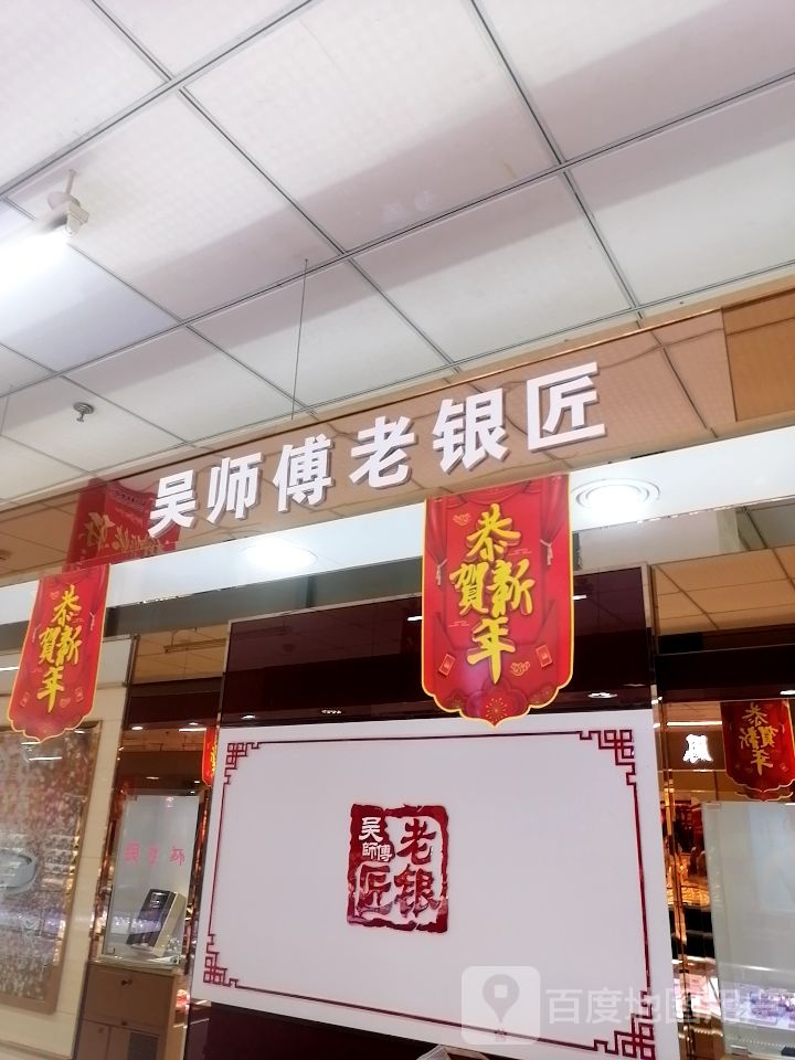 吴师傅老银匠(盐百集团千童购物中心店)