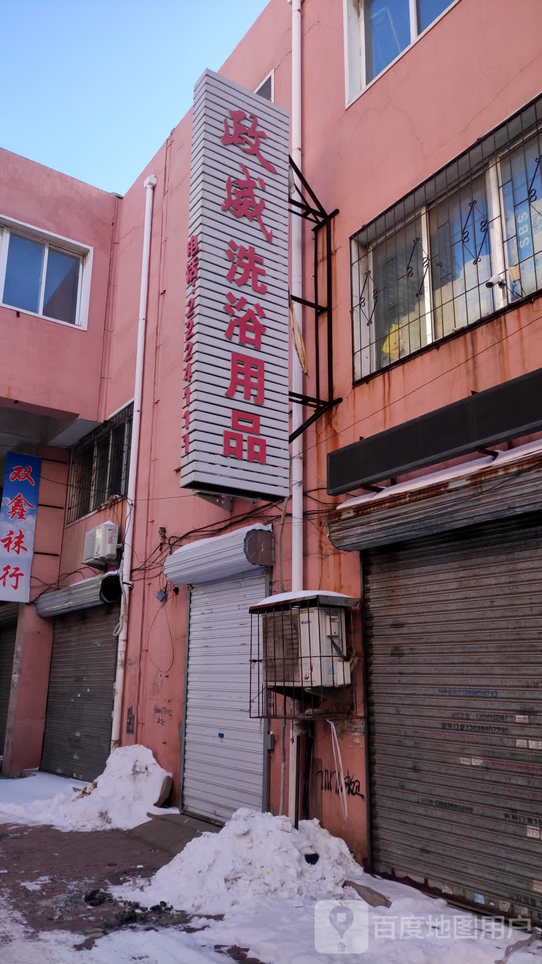 政威洗浴用品