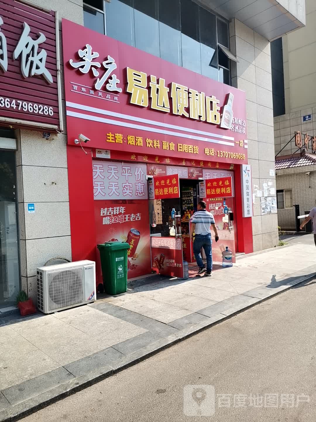 易达便利店(园中苑店)