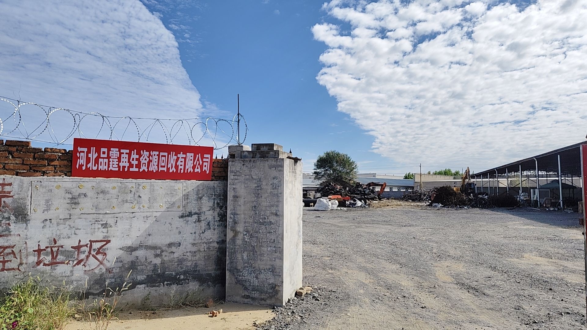 河北品霆再生资源回收有限公司