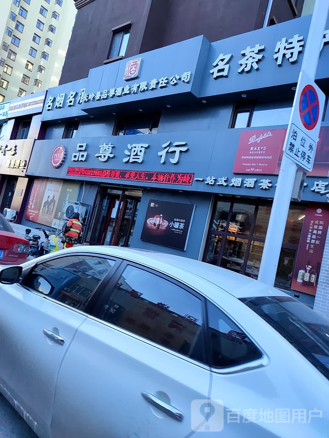 品尊酒行(天赋御景店)