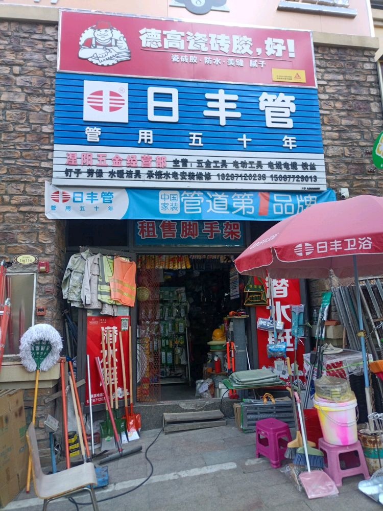 涅阳五金建材经营部