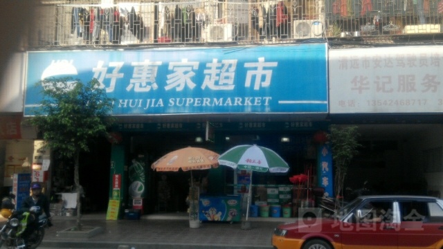 好惠百家市(百加店)