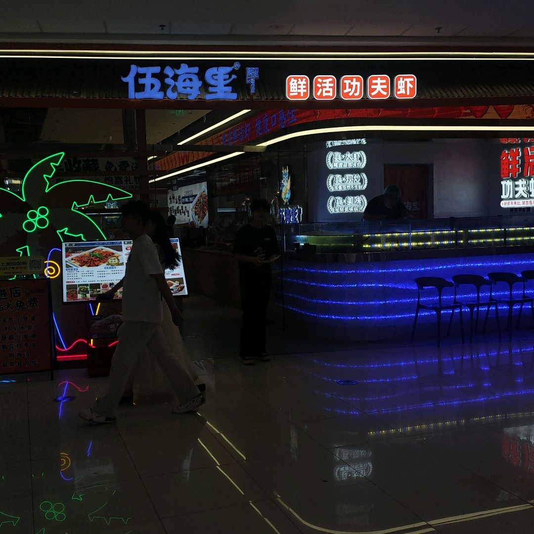伍海里鲜活虾火锅(开元万达店)