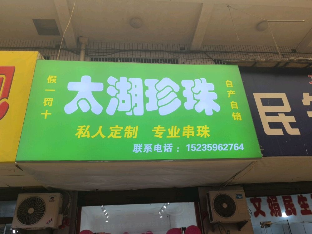太湖珍珠