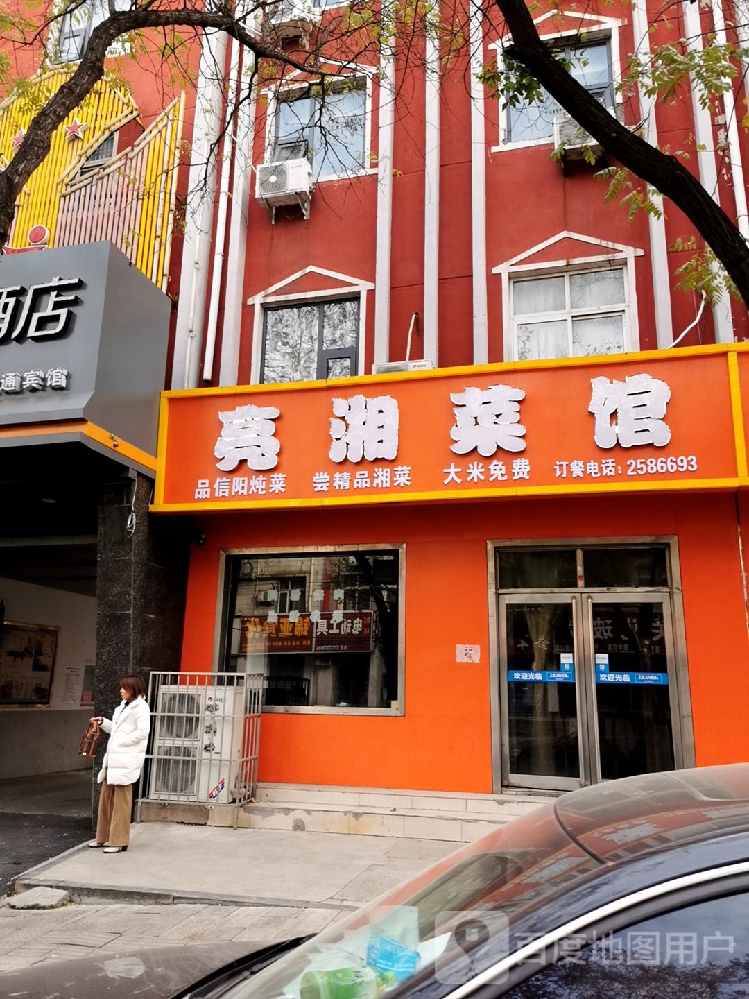 亮湘鲁菜馆