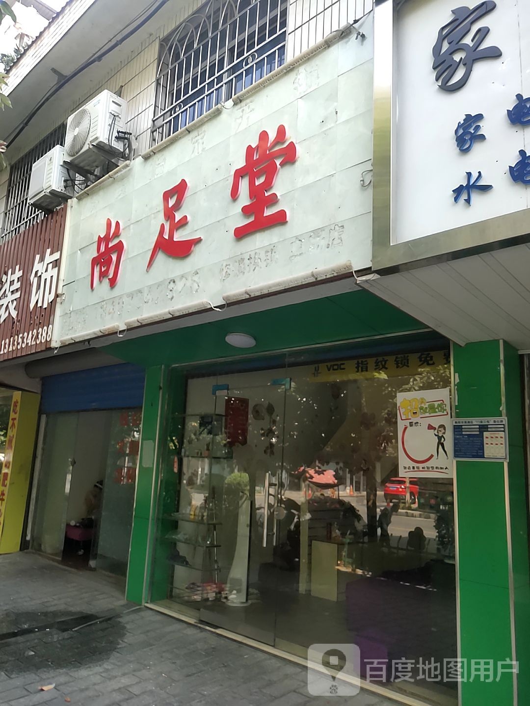 尚足堂