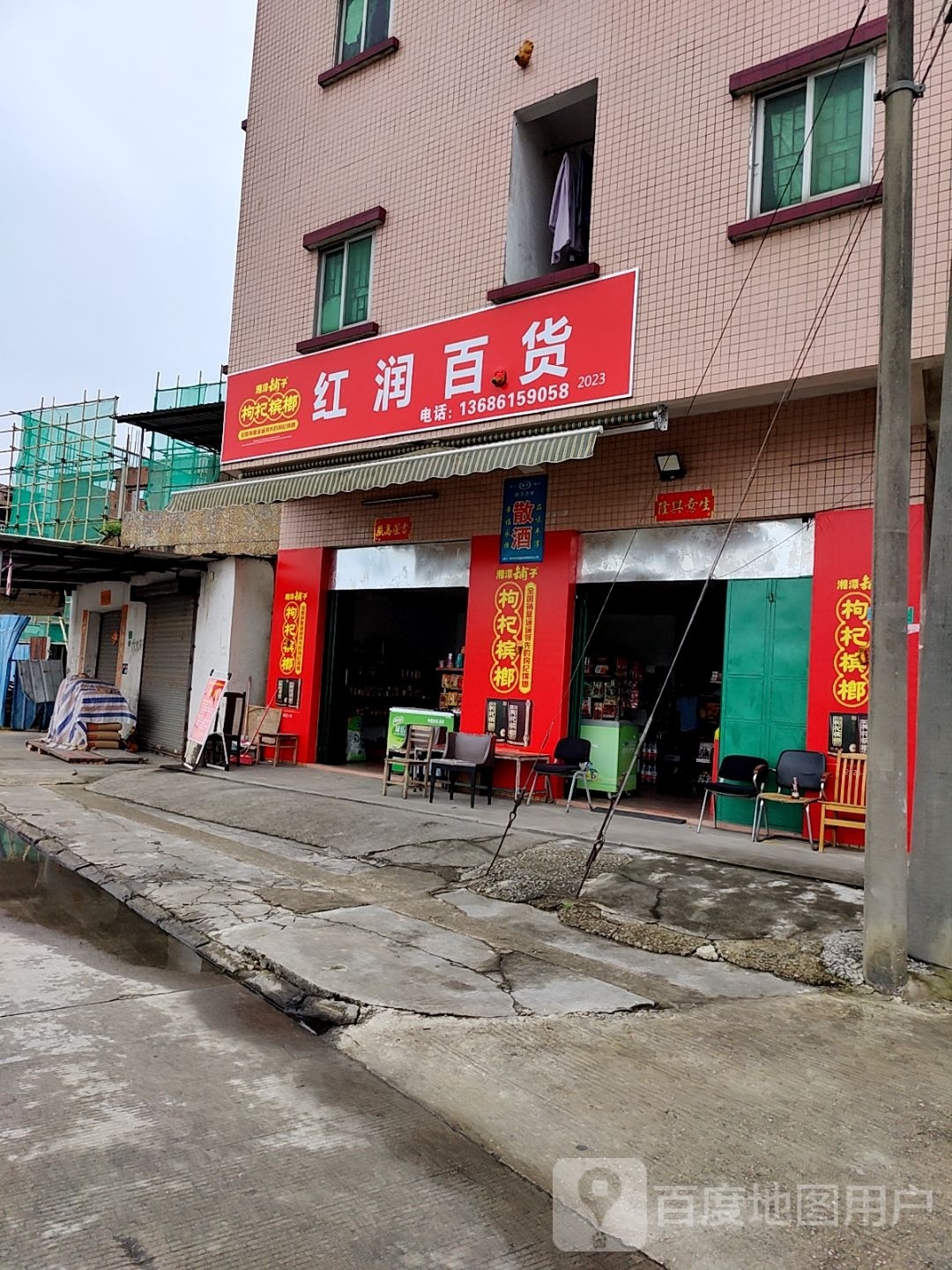红润百货