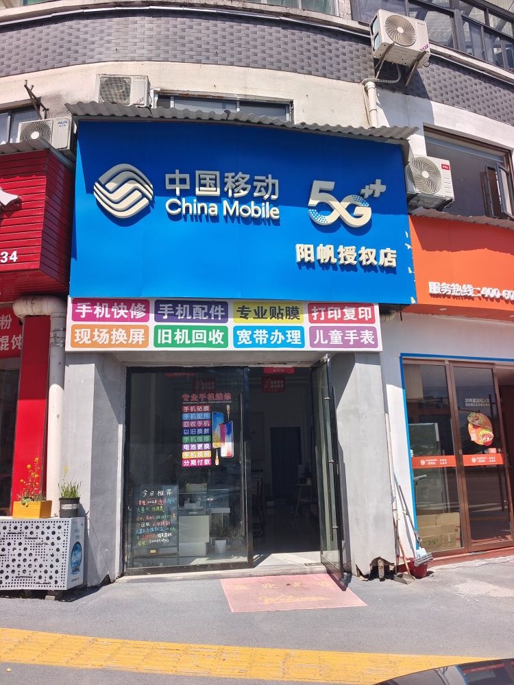 中国移动(手机维修)