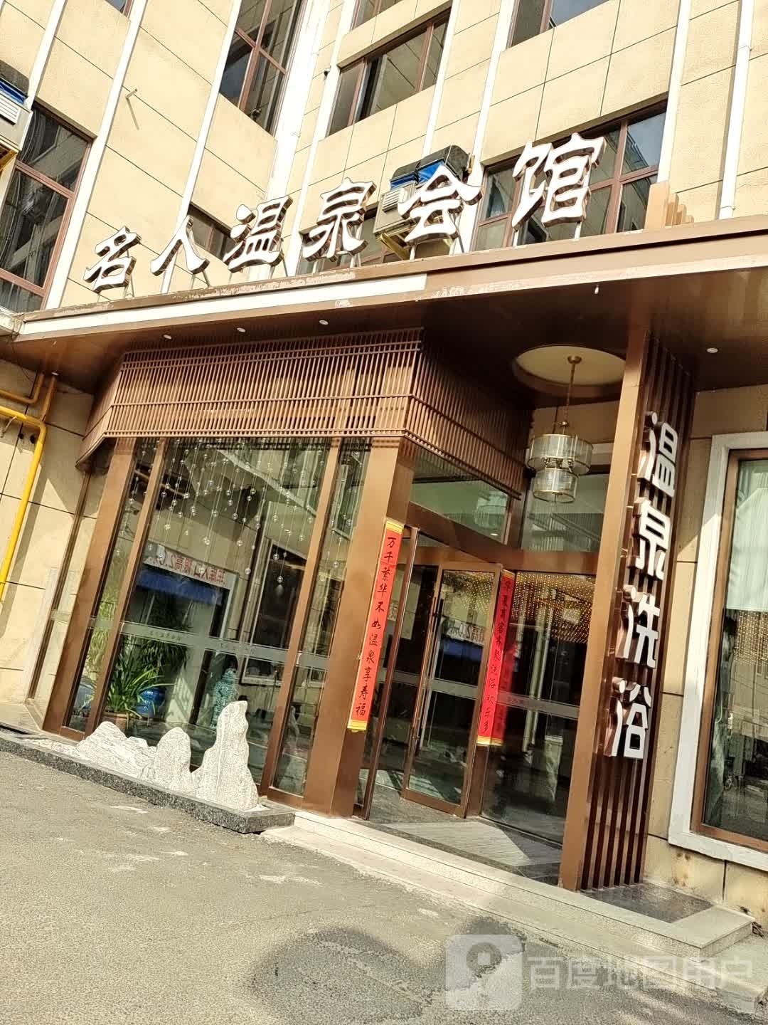 佲人温泉