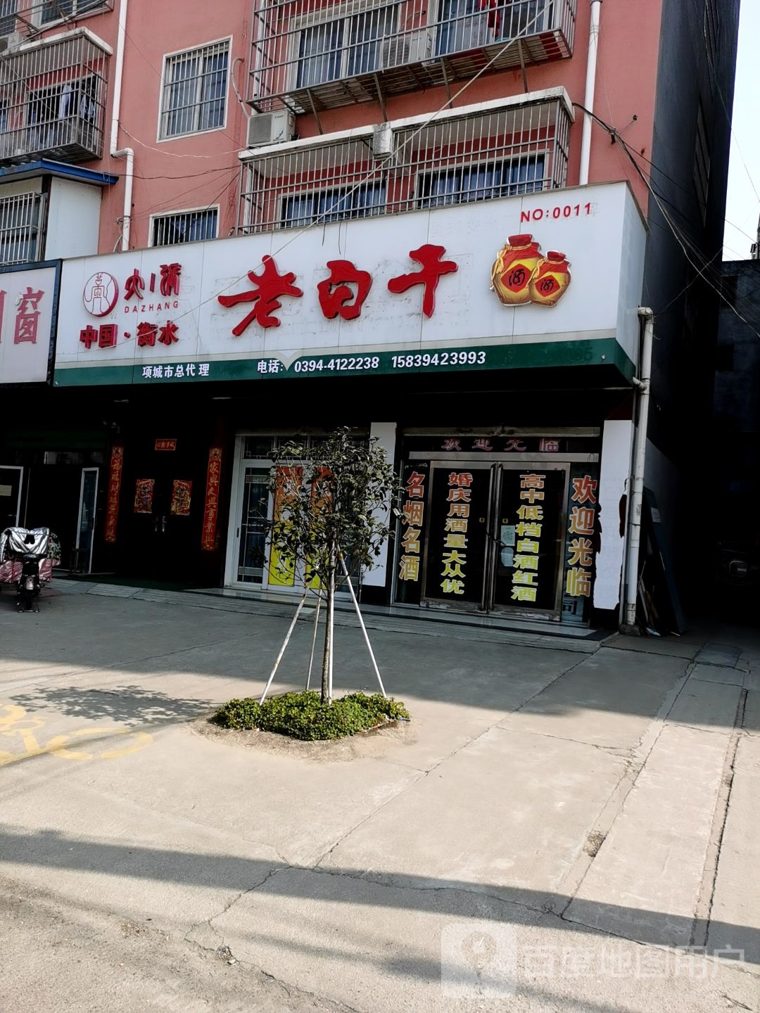 项城市南顿镇老白干(光武大道店)