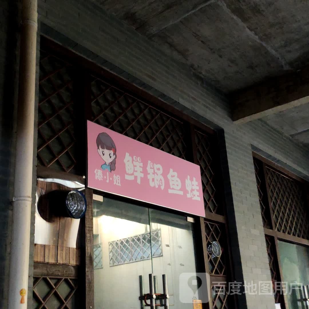 喵喵渔.鲜锅鱼蛙(曼景兰古城路)