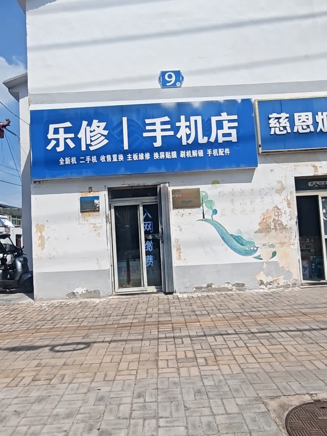 乐修手机店