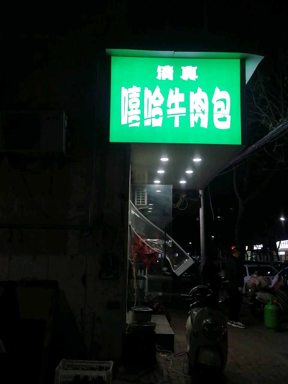 清真嘻哈牛肉包