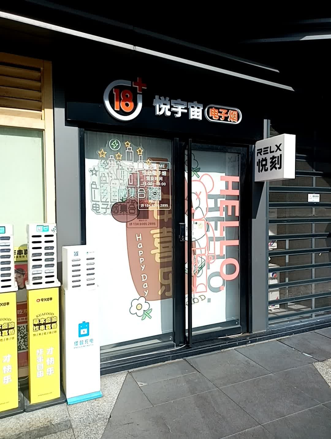 悦宇宙电子烟(东莞大道店)