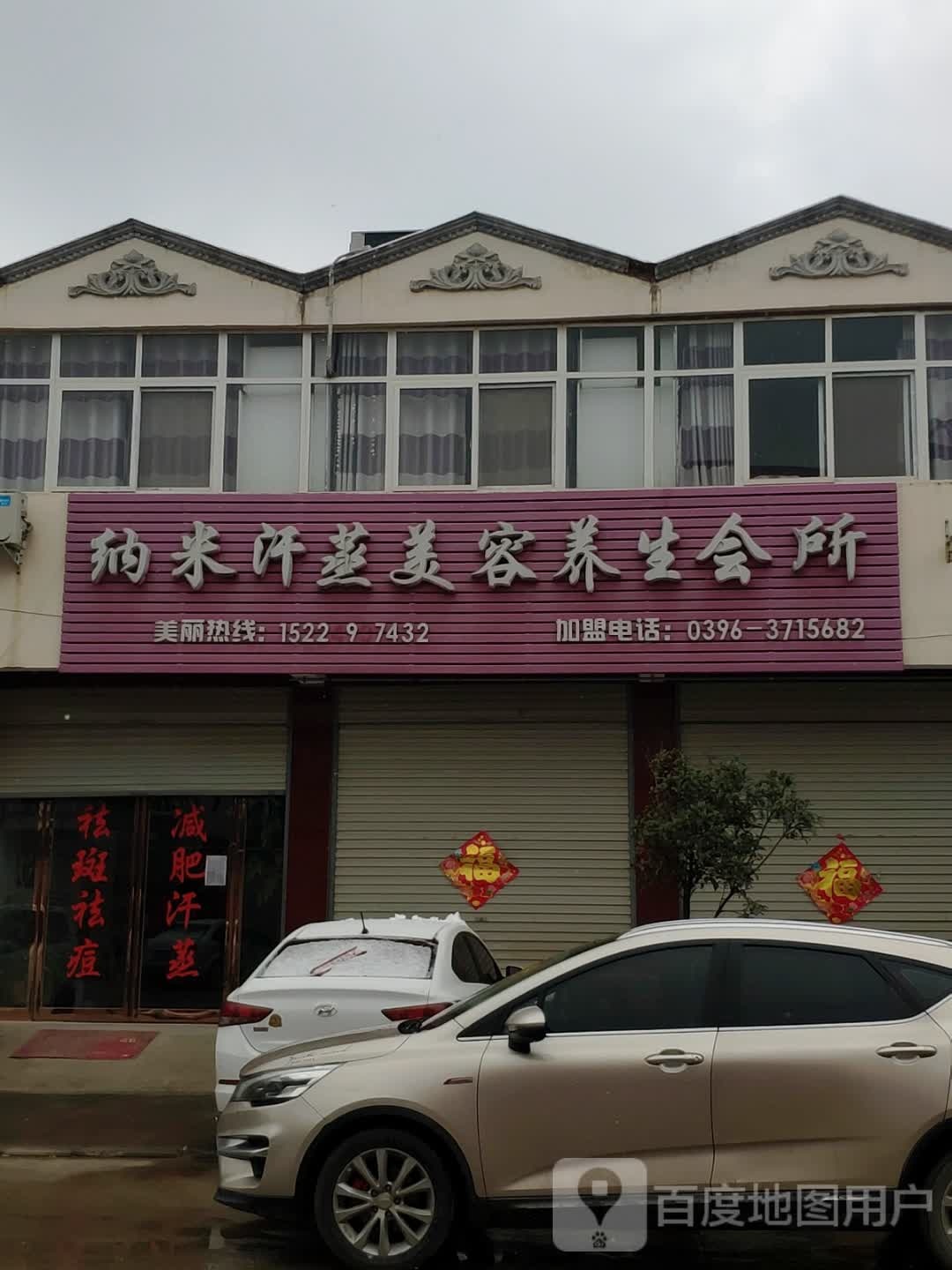 纳米汗蒸美容养生堂会所(中兴街店)