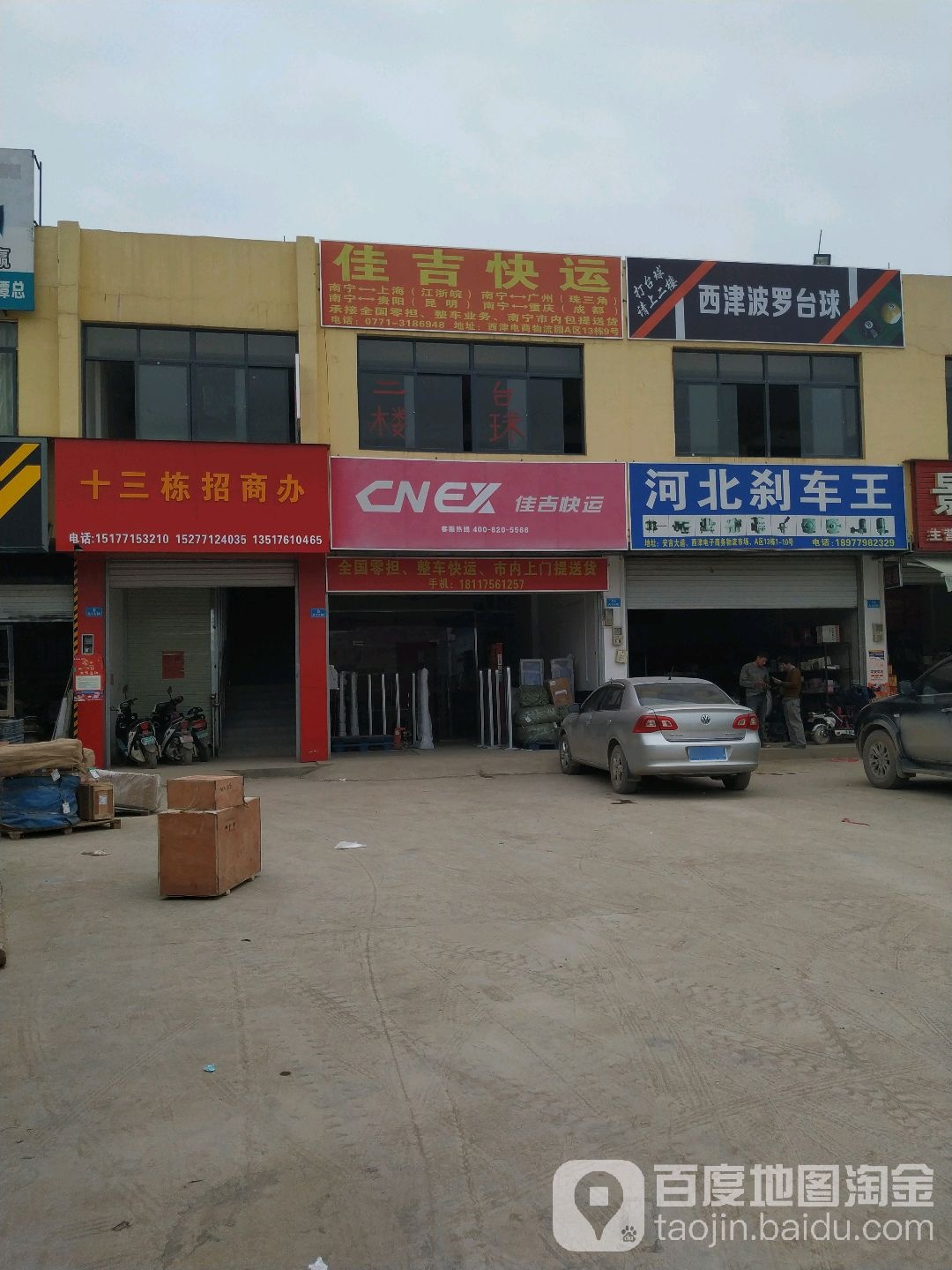西津波罗台球