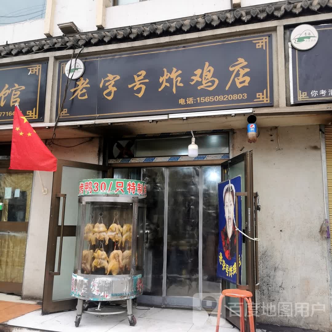 清真美味炸鸡店