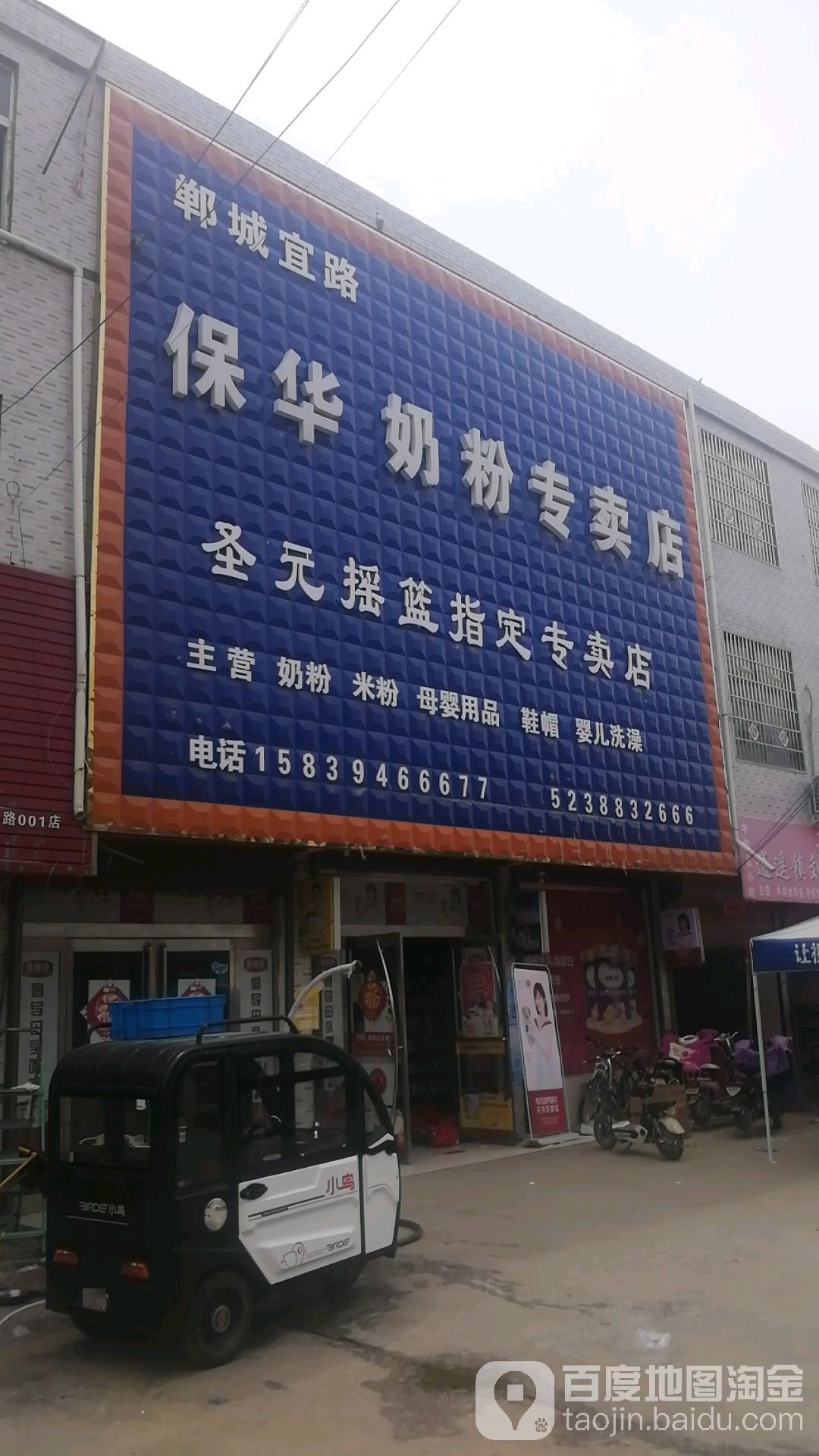 郸城县宜路镇保华奶粉专卖店(郸城宜路店)