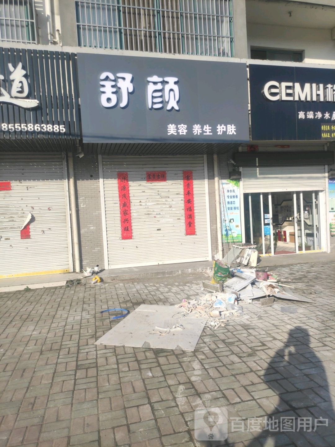 舒颜美容养生(G237店)