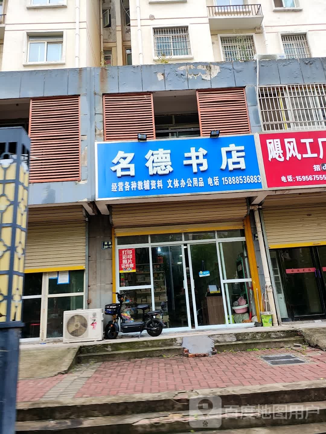 名德书店