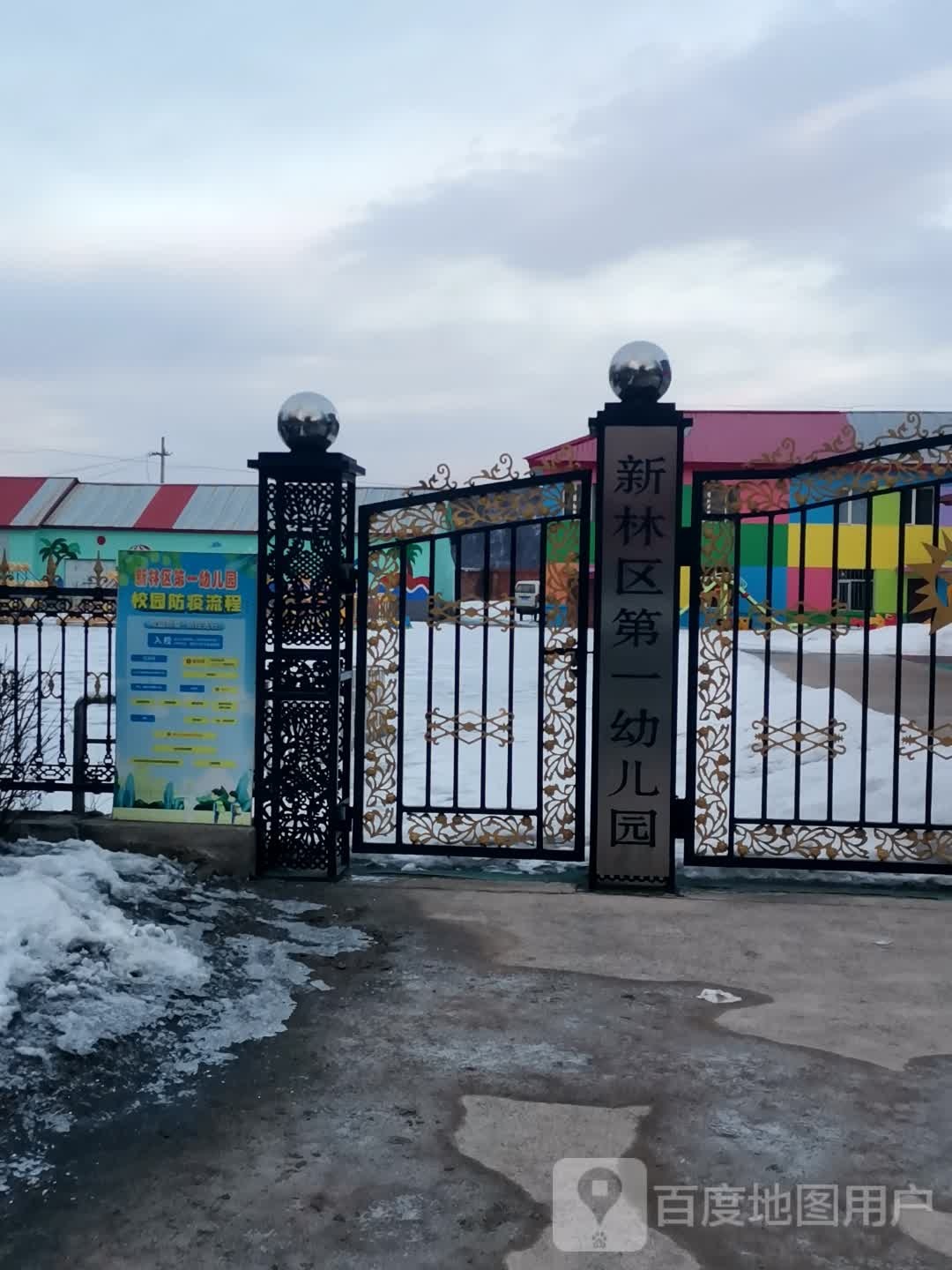 新林区第一幼儿园