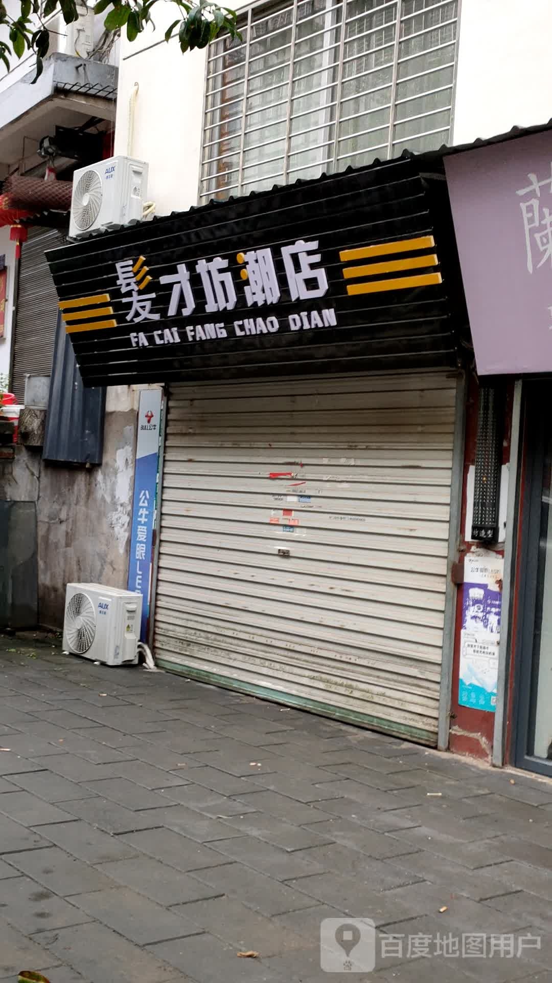 发才坊潮店