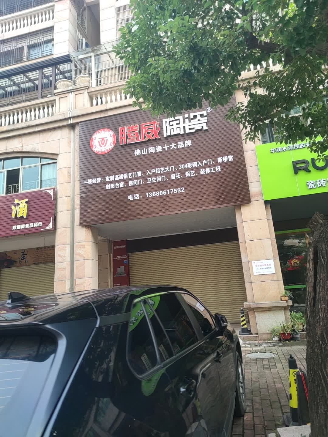 腾威陶瓷(金汇路店)