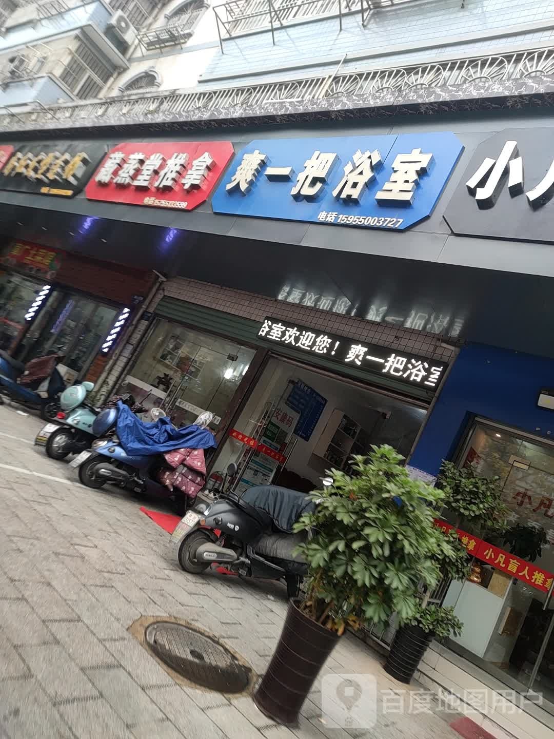 爽一把浴室(银花西区北苑店)