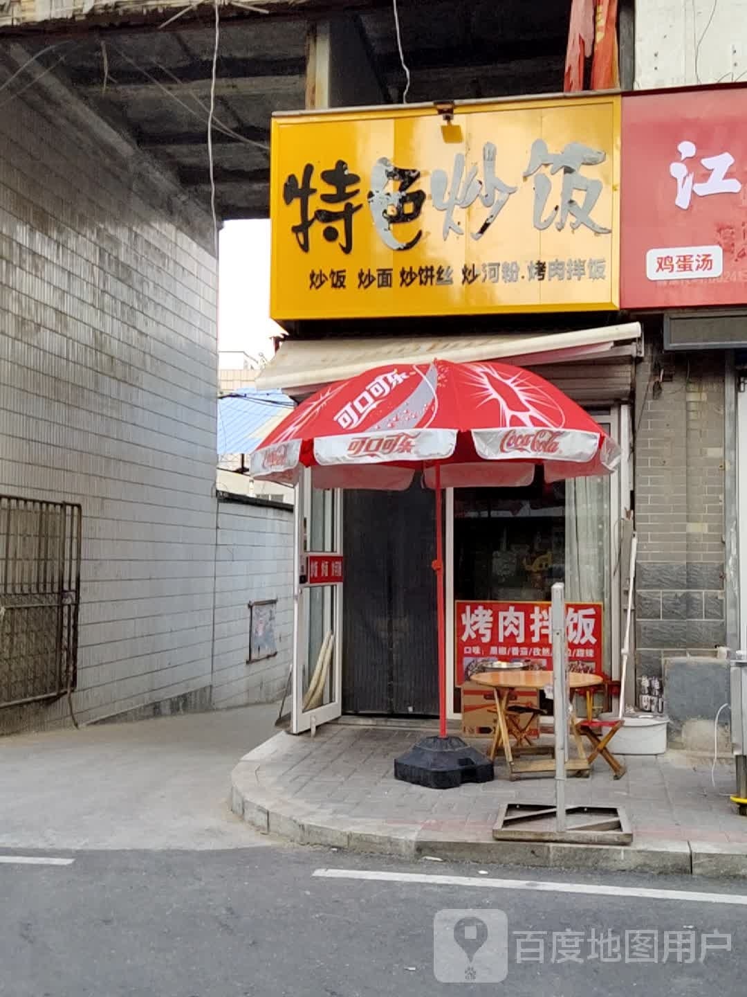 特色炒饭