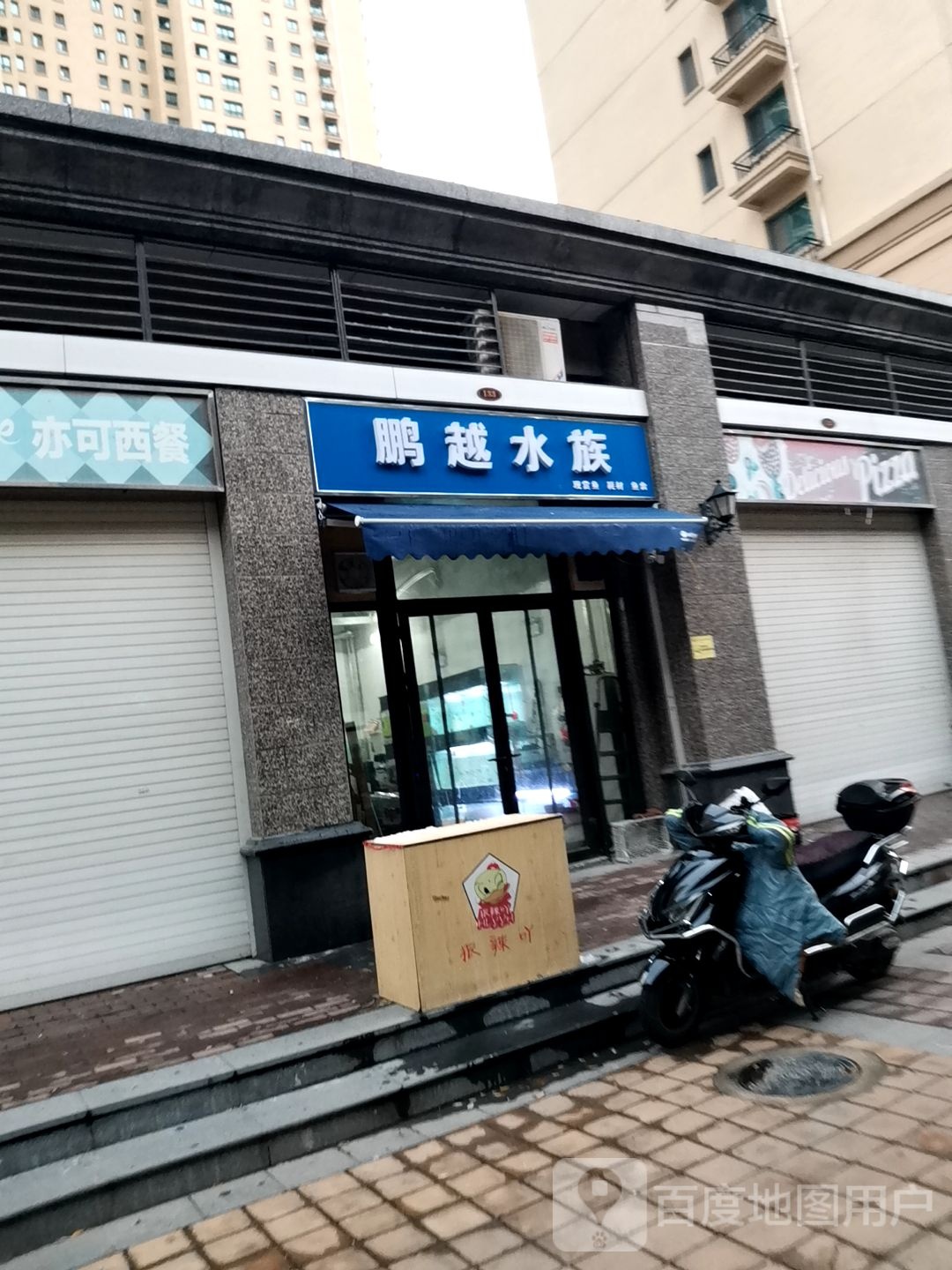 鹏越水族