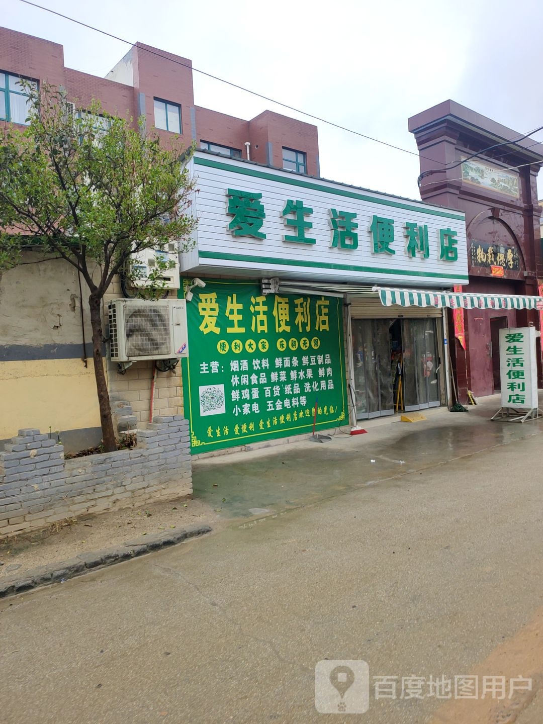 登封市爱生活便利店(环山路店)