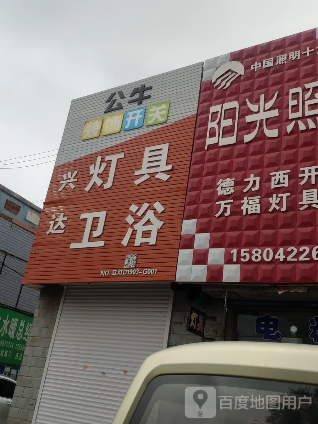 兴达灯具卫浴