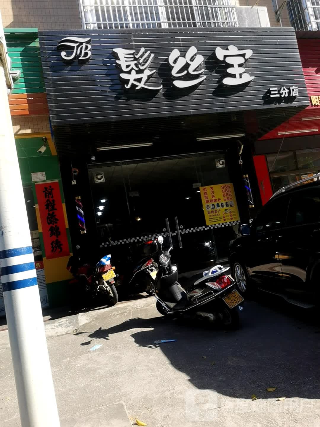 发丝宝(三分店)