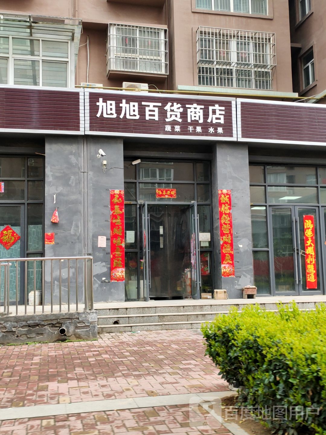 上街区峡窝镇旭旭百货商店