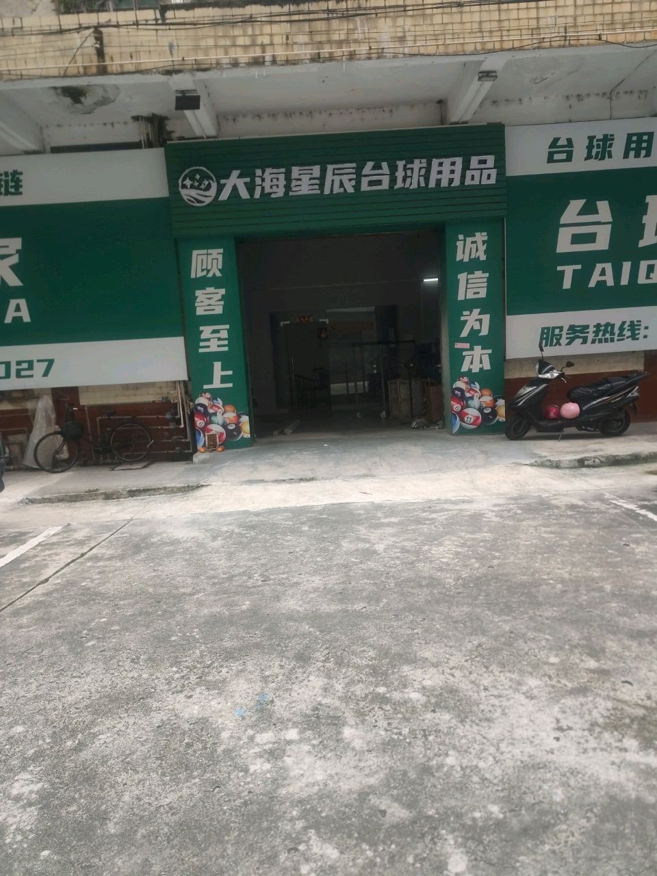 大海星辰台球用品(台球之家)