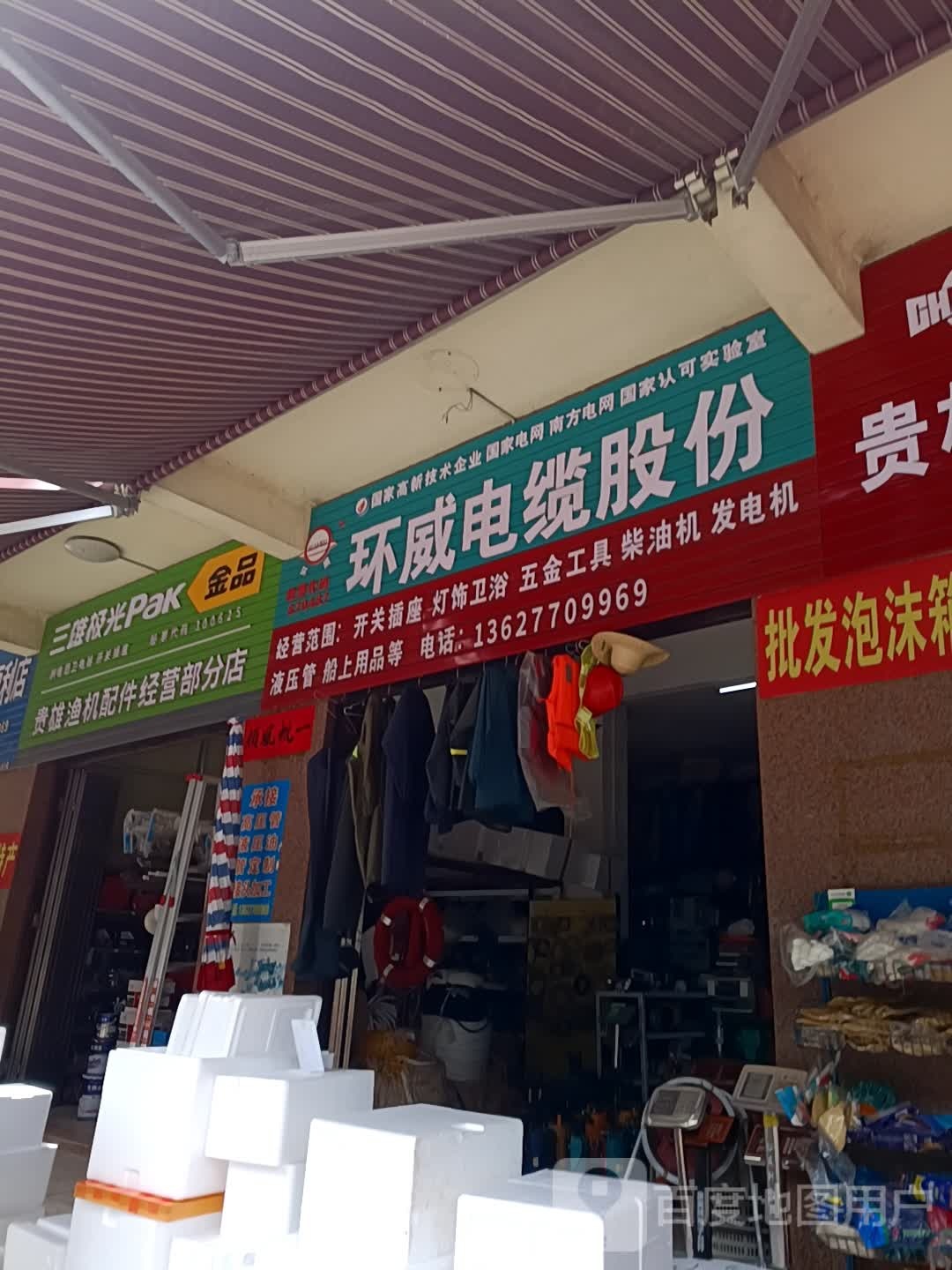 贵雄渔机配件经营部(分店)