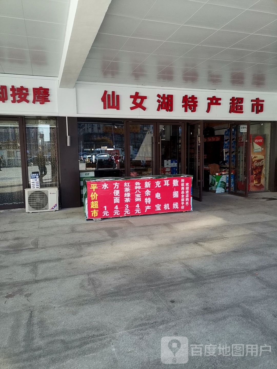 仙女湖特产超市