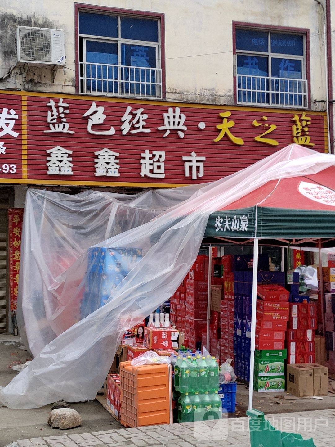 确山县李新店镇鑫鑫超市(京港线店)