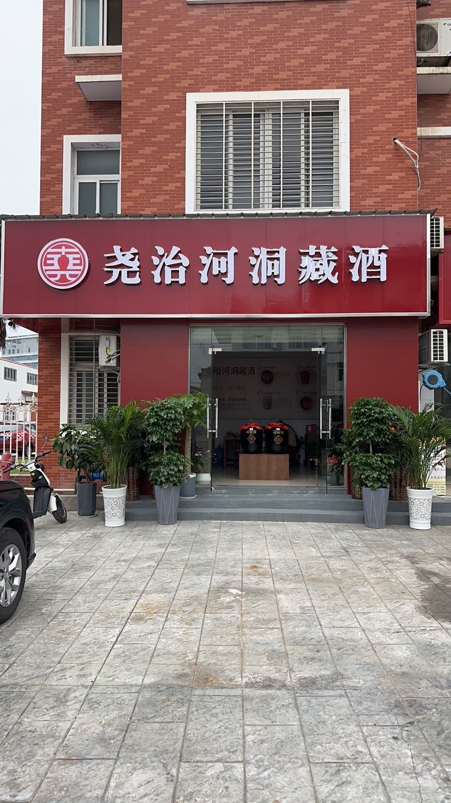 尧治河洞藏酒