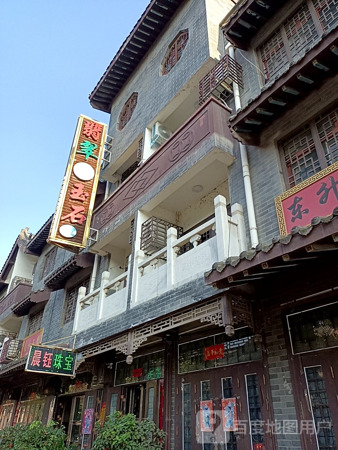 晨钰珠宝