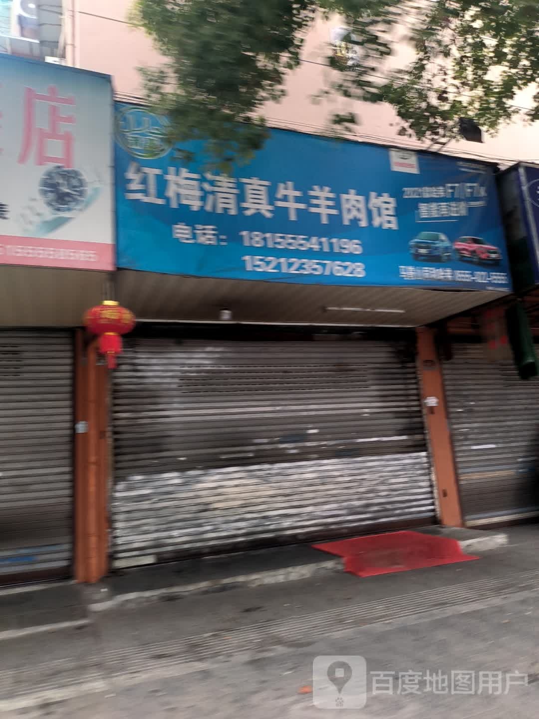 红梅清真牛羊肉馆