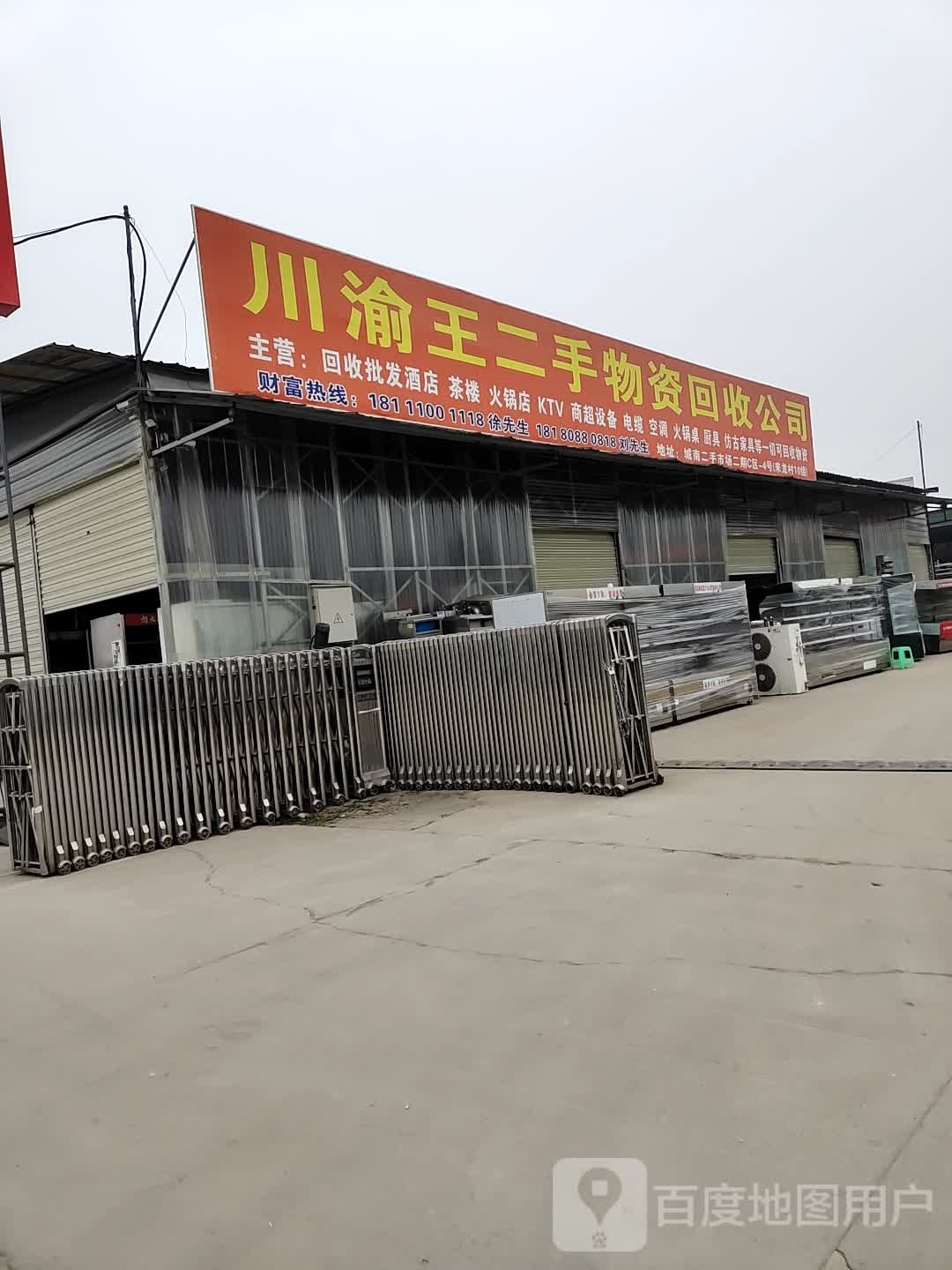 川渝王二手物资
