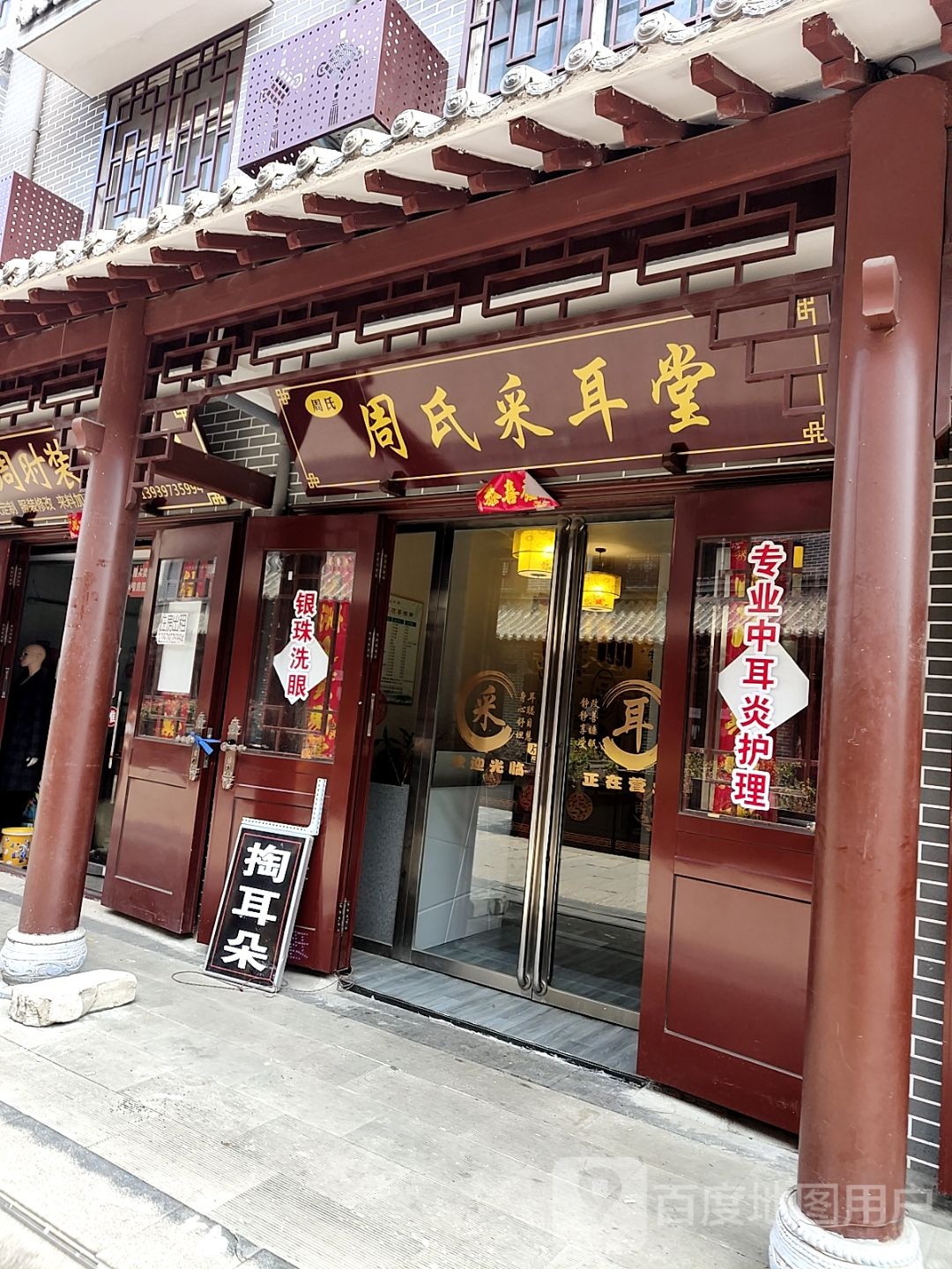 周氏采耳堂