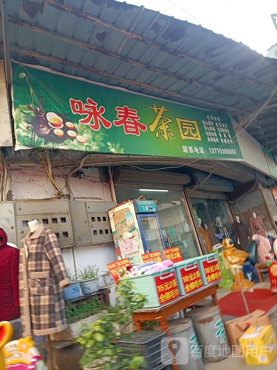 咏春茶园