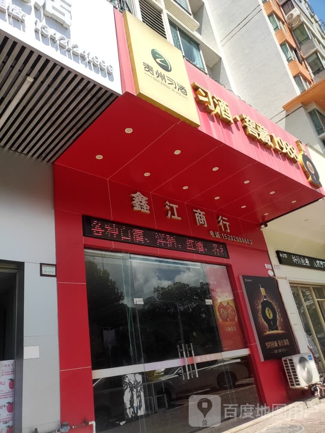 鑫江商行