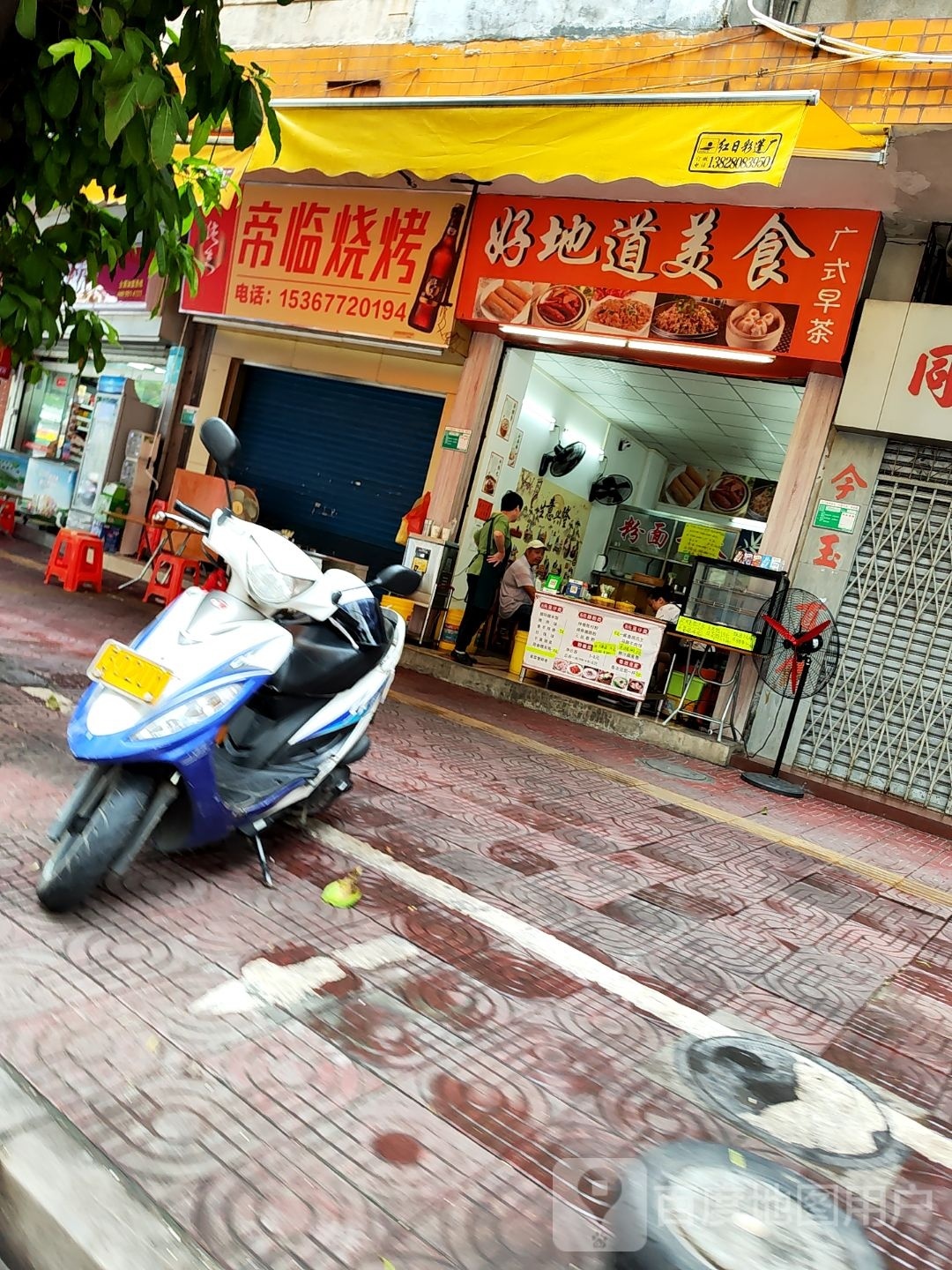 帝临烧烤